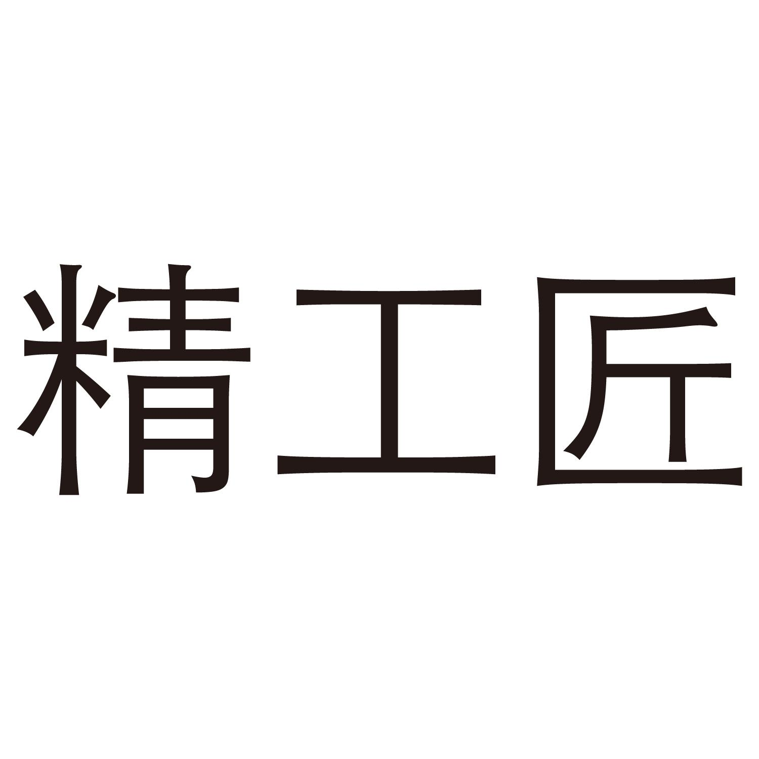 商标文字精工匠商标注册号 60134711,商标申请人深圳市