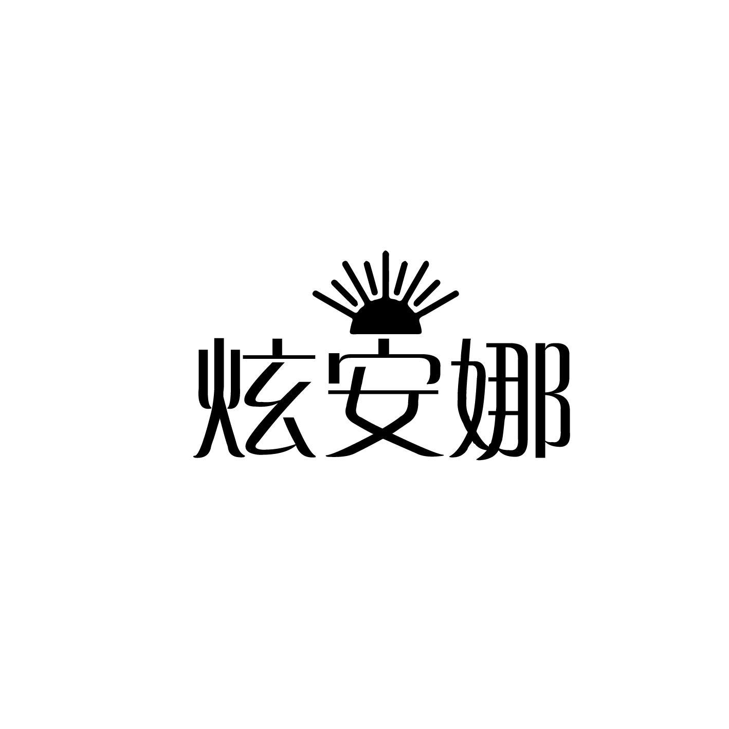转让商标-炫安娜