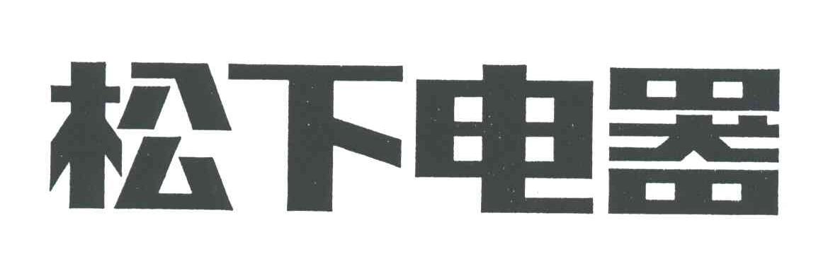松下商标标样