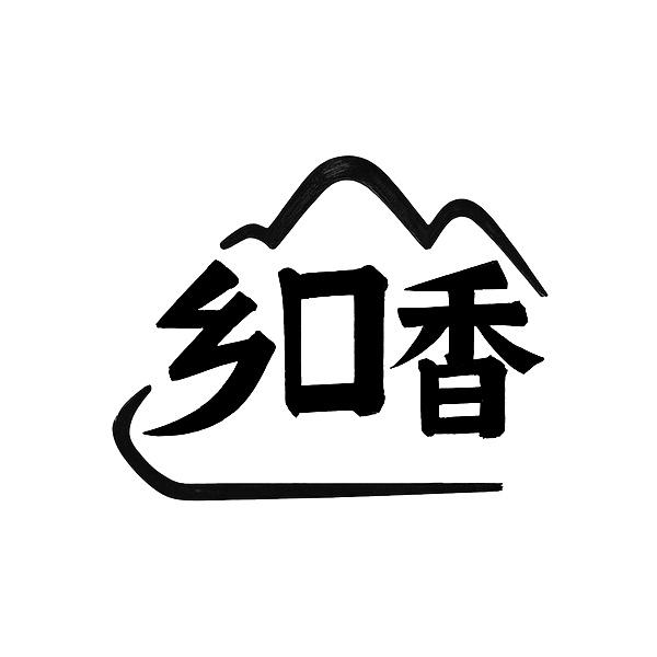 转让商标-乡口香