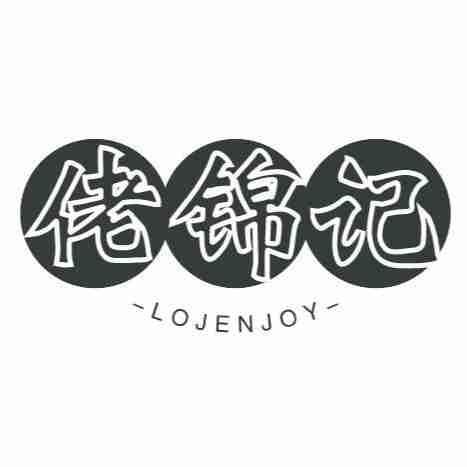 转让商标-佬锦记 LOJENJOY