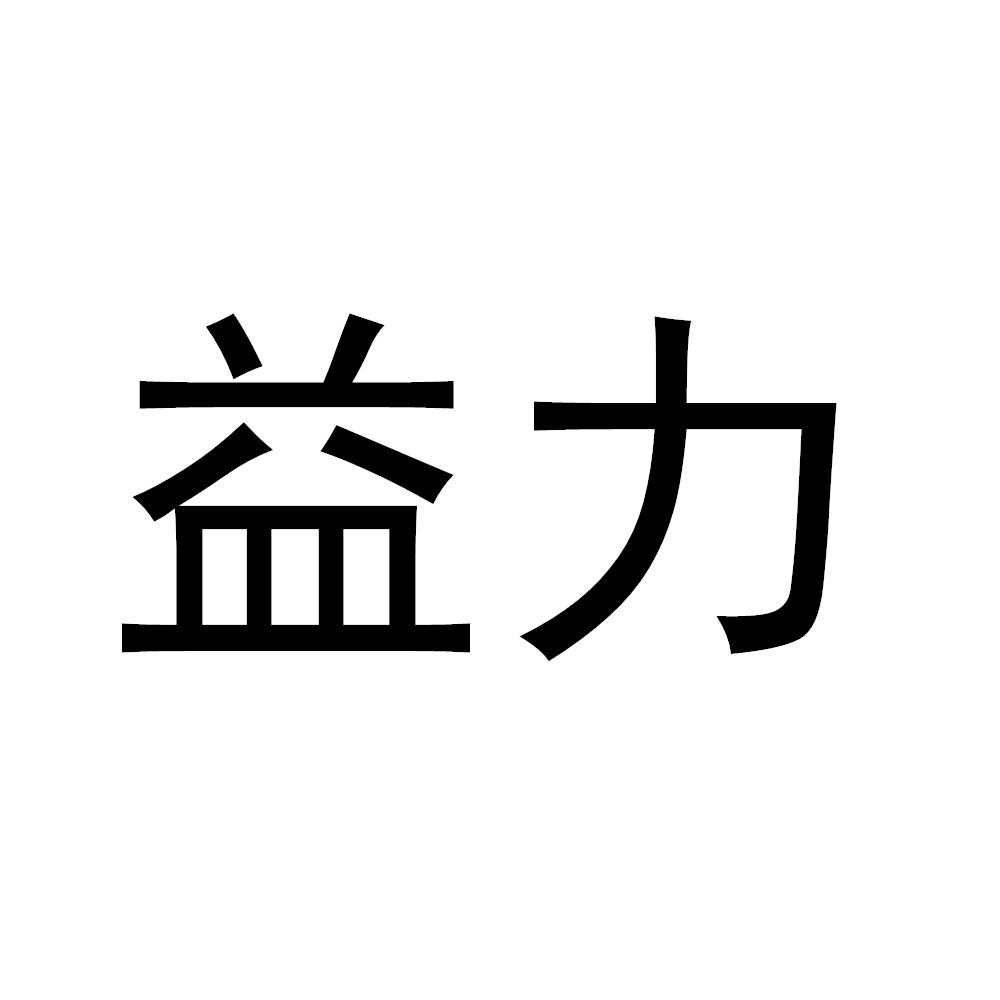 商标文字益力商标注册号 52555413,商标申请人深圳市千沁科技有限公司