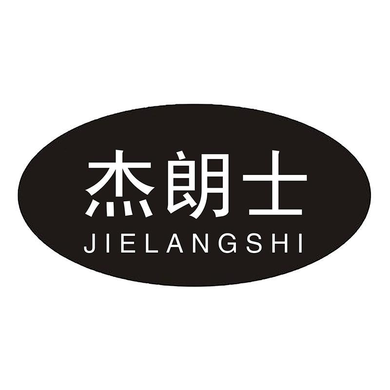 转让商标-杰朗士