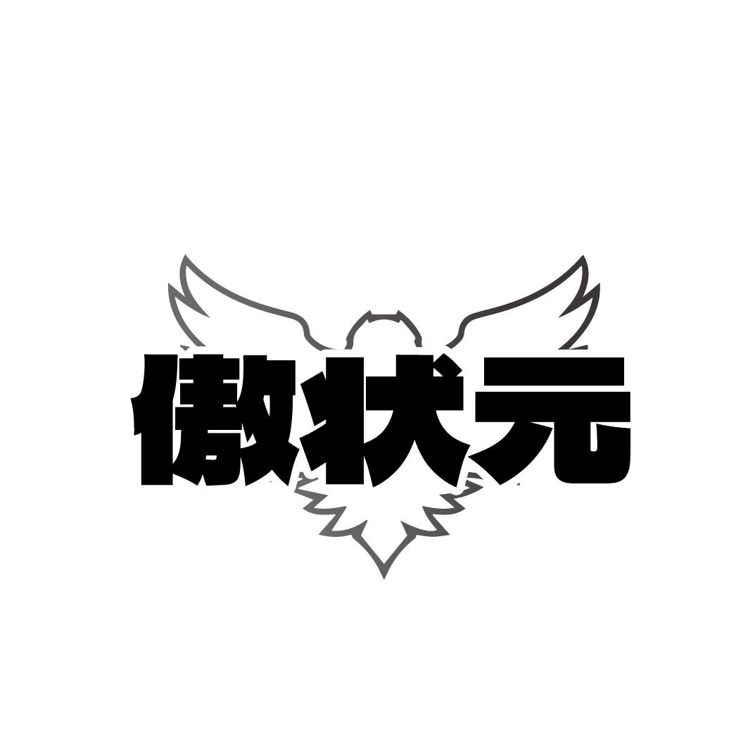 转让商标-傲状元