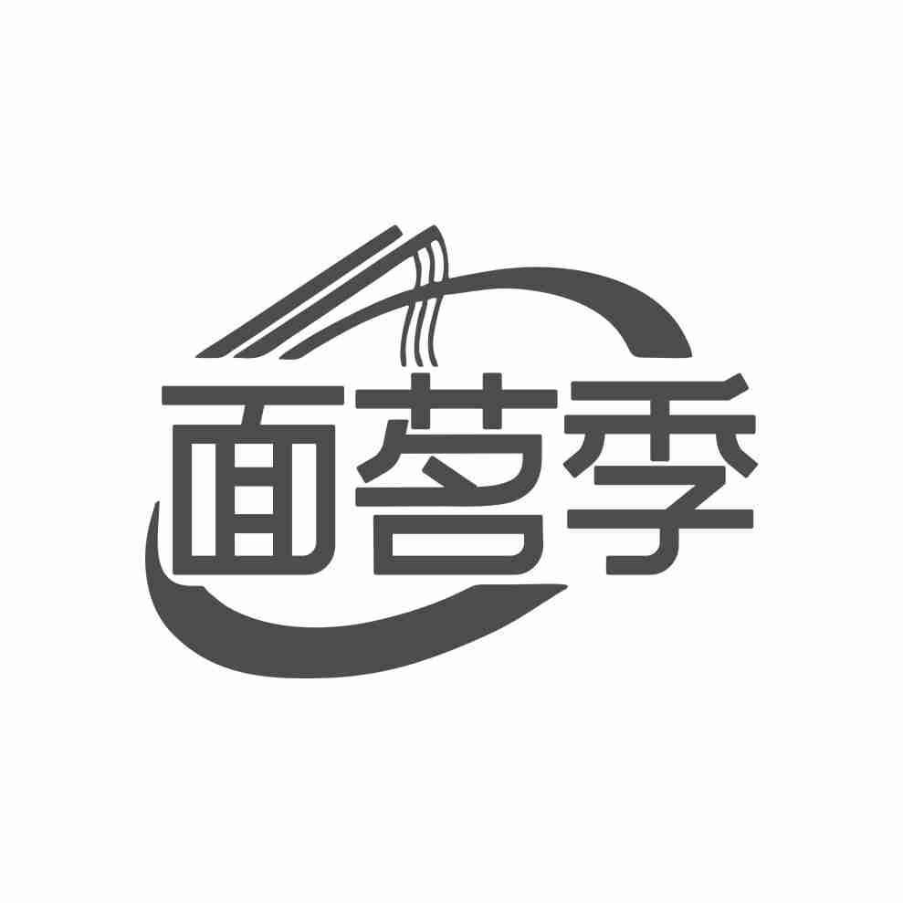 转让商标-面茗季