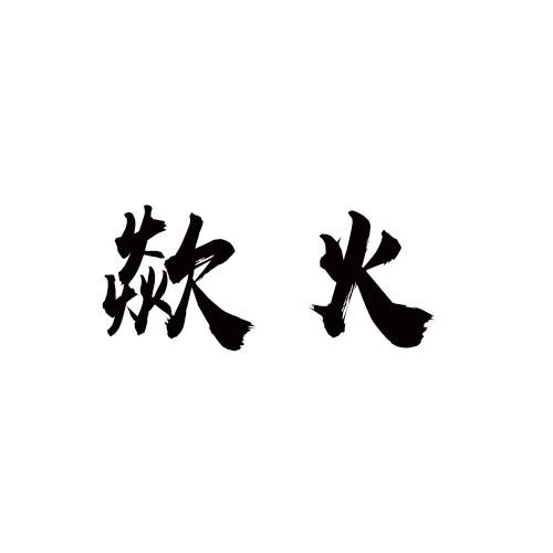 商标文字歘火商标注册号 55125653,商标申请人朱友坤