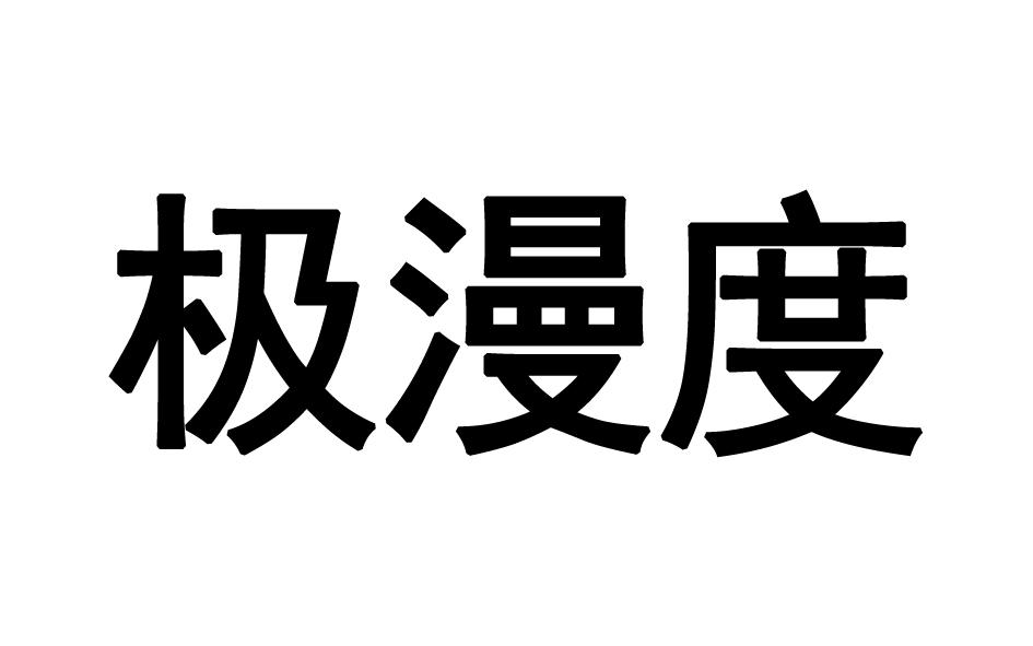 转让商标-极漫度