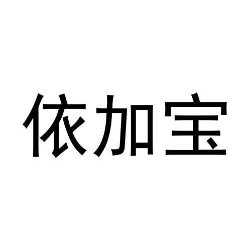 转让商标-依加宝