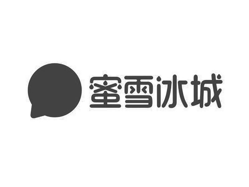 蜜雪冰城商标标样