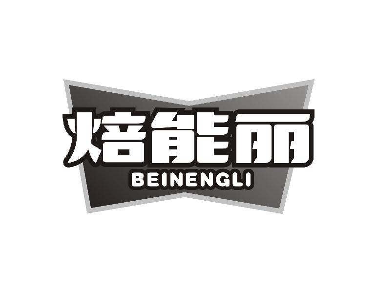 转让商标-焙能丽