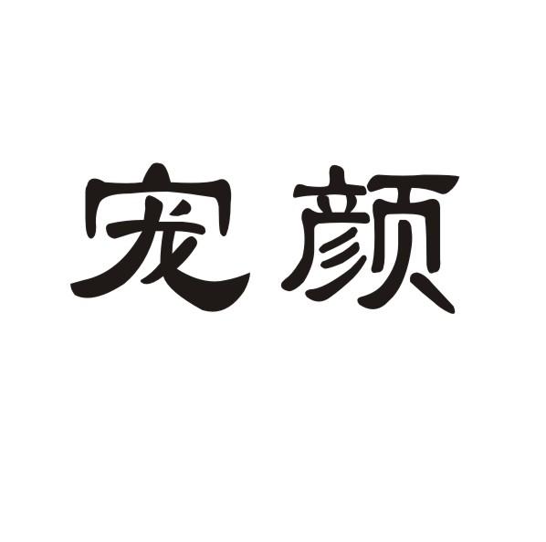 转让商标-宠颜
