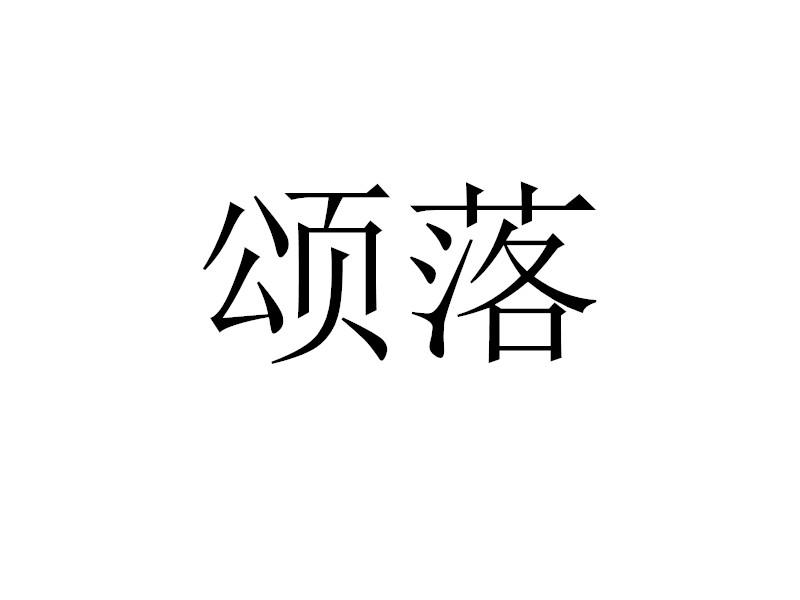 转让商标-颂落