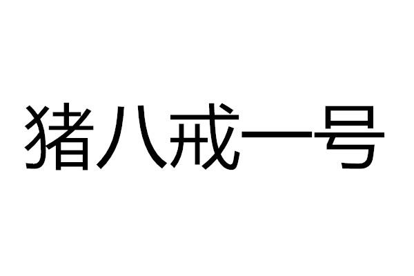商标文字猪八戒一号商标注册号 60153125,商标申请人成都善菩文化传播