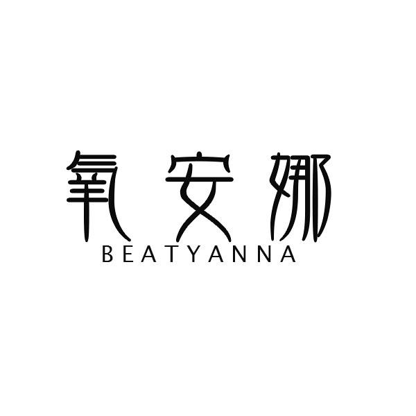 转让商标-氧安娜 BEATYANNA