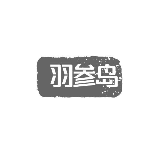 转让商标-羽参岛