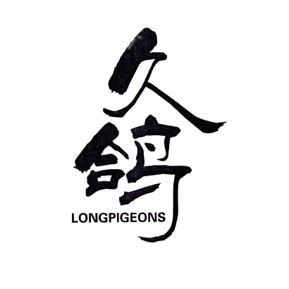 转让商标-久鸽 LONGPIGEONS