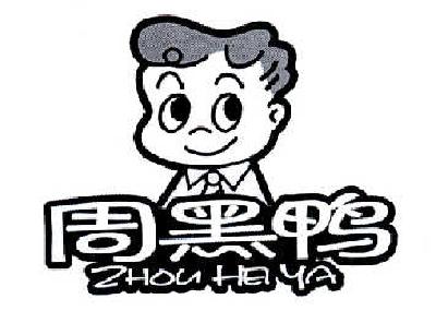 周黑鸭商标标样