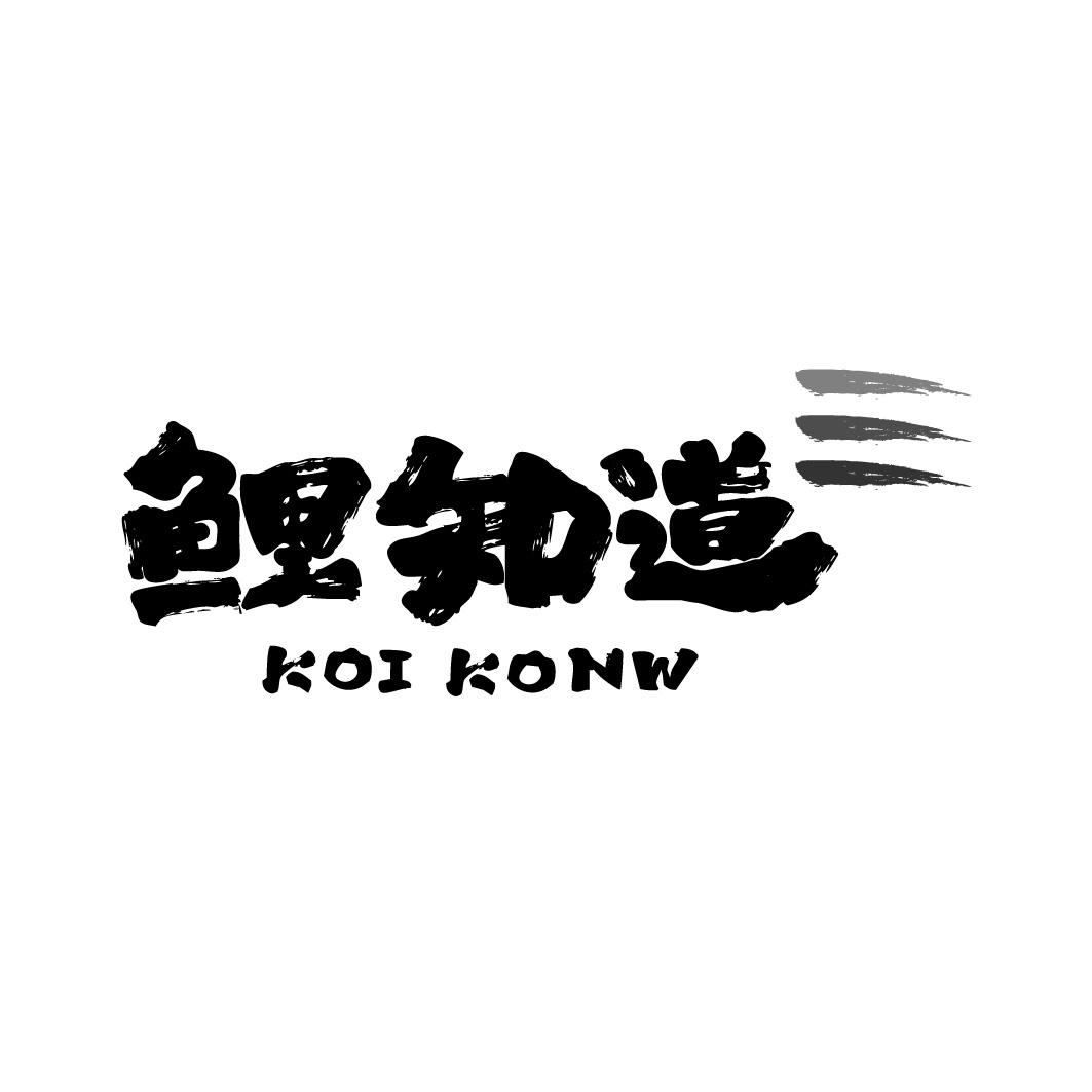 转让商标-鲤知道 KOI KONW