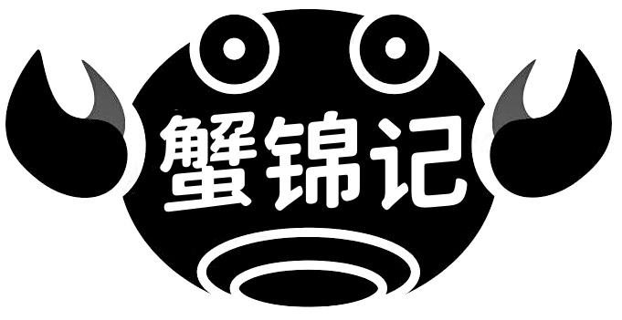 转让商标-蟹锦记