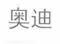 奥迪商标标样