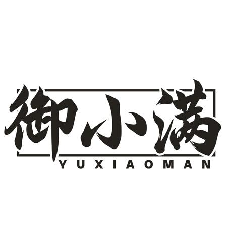 转让商标-御小满