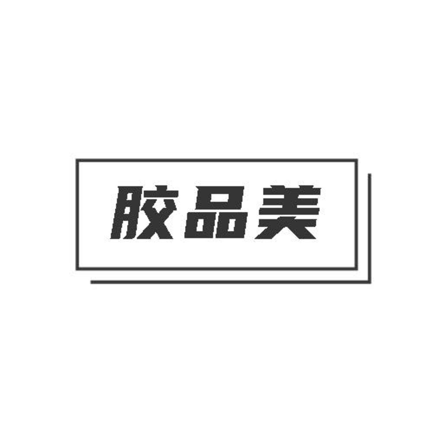 转让商标-胶品美