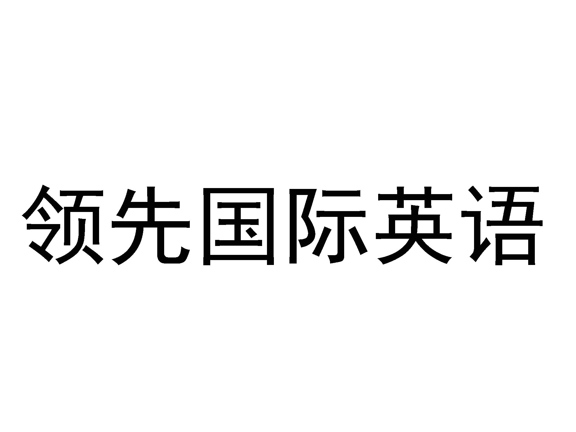 商標文字領先國際英語商標註冊號 24366029,商標申請人南昌爍天文化