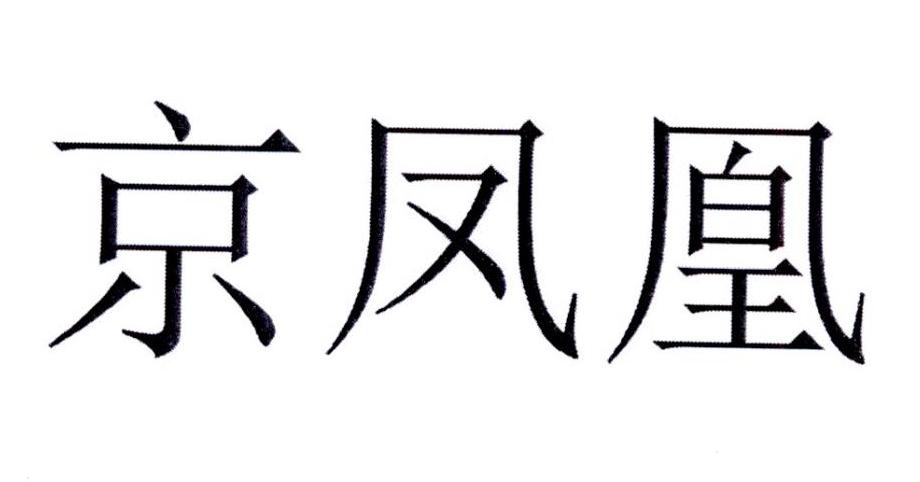 转让商标-京凤凰