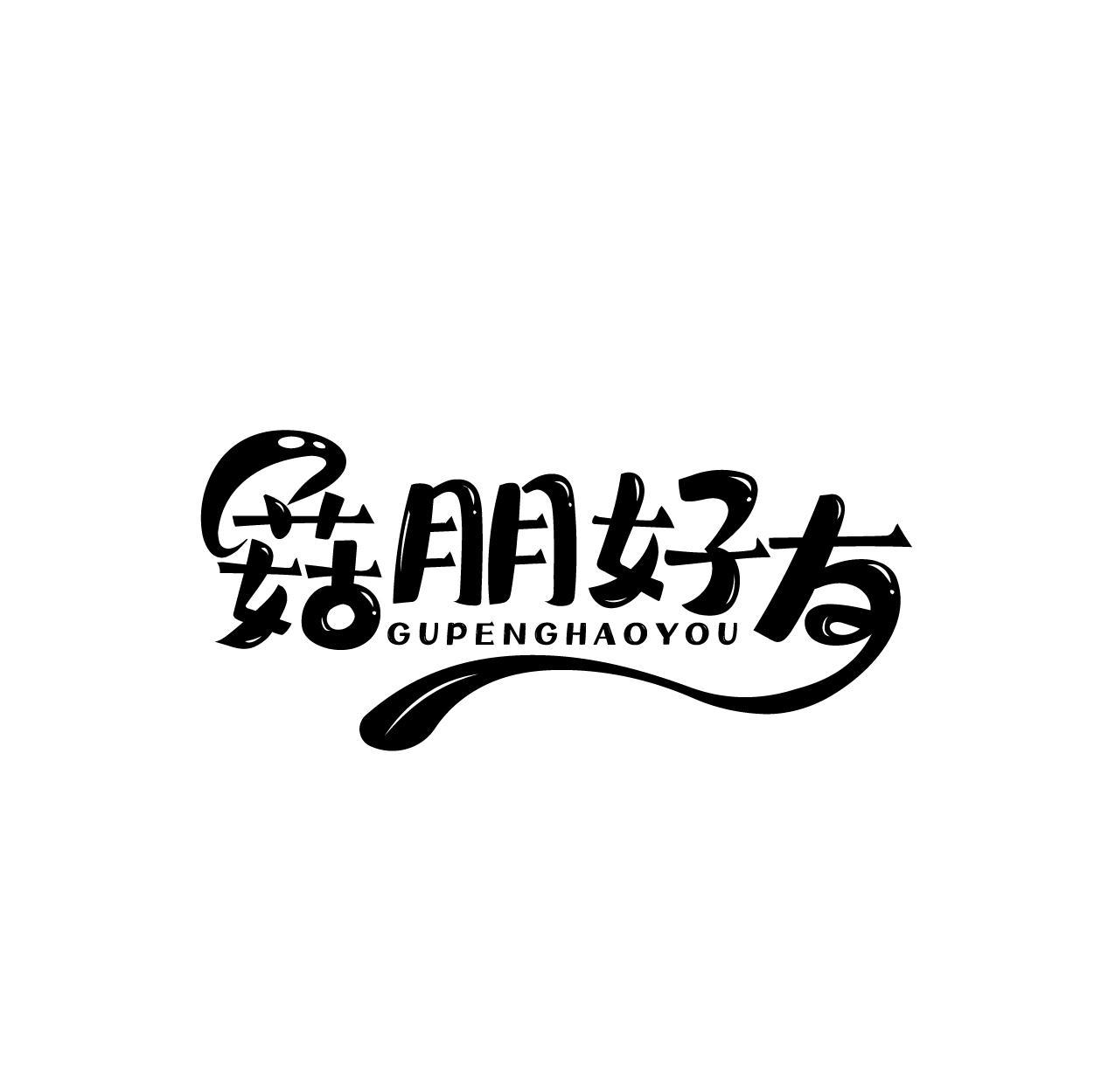 转让商标-菇朋好友