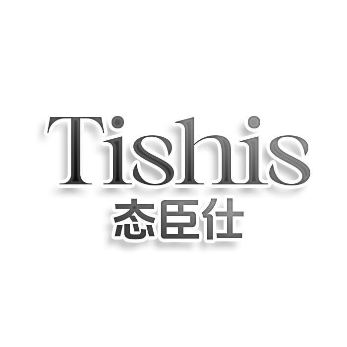 转让商标-TISHIS 态臣仕