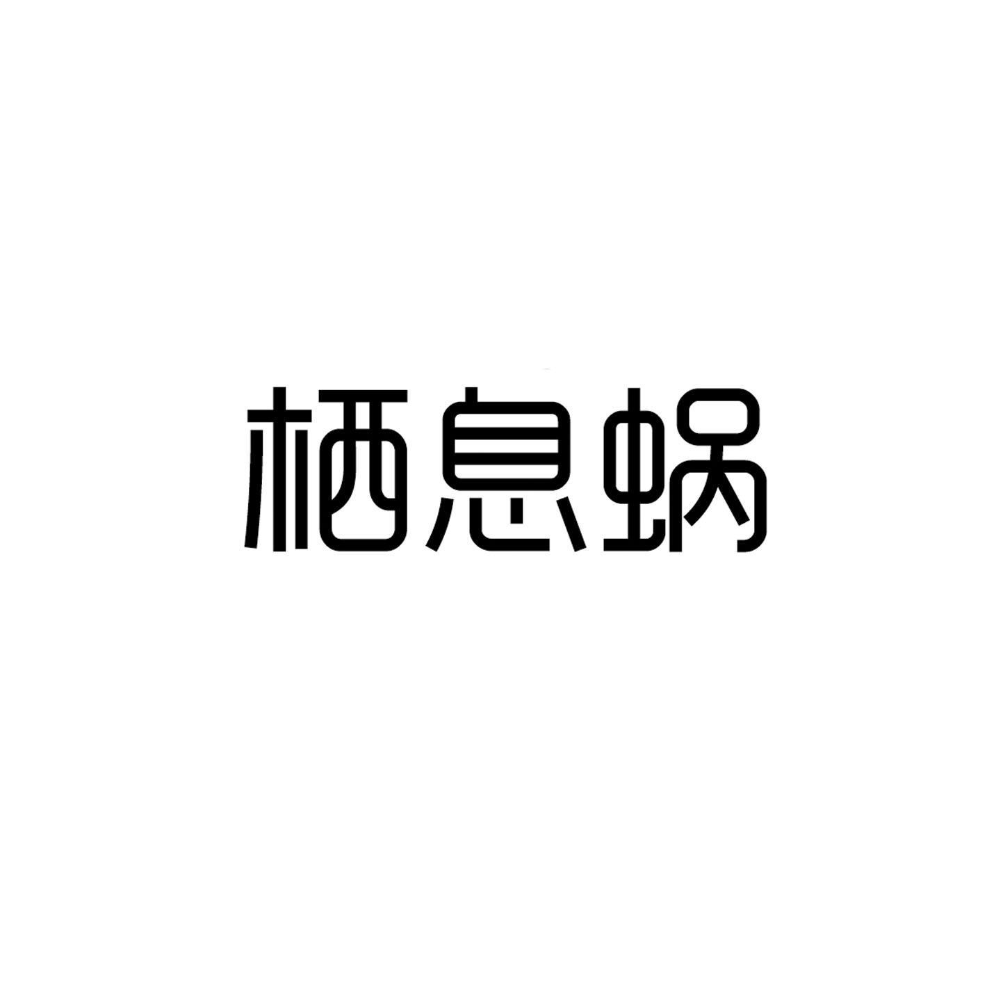 转让商标-栖息蜗