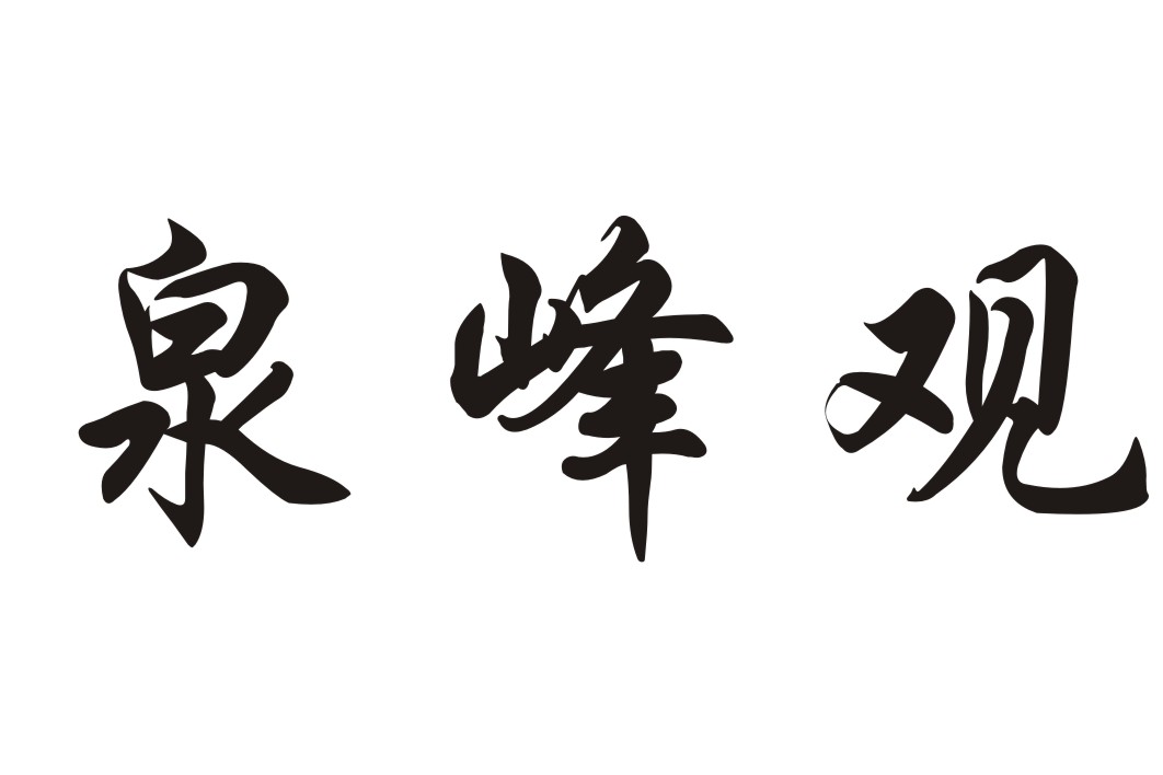 商标文字泉峰观商标注册号 14875394,商标申请人常宁市旅游局的商标