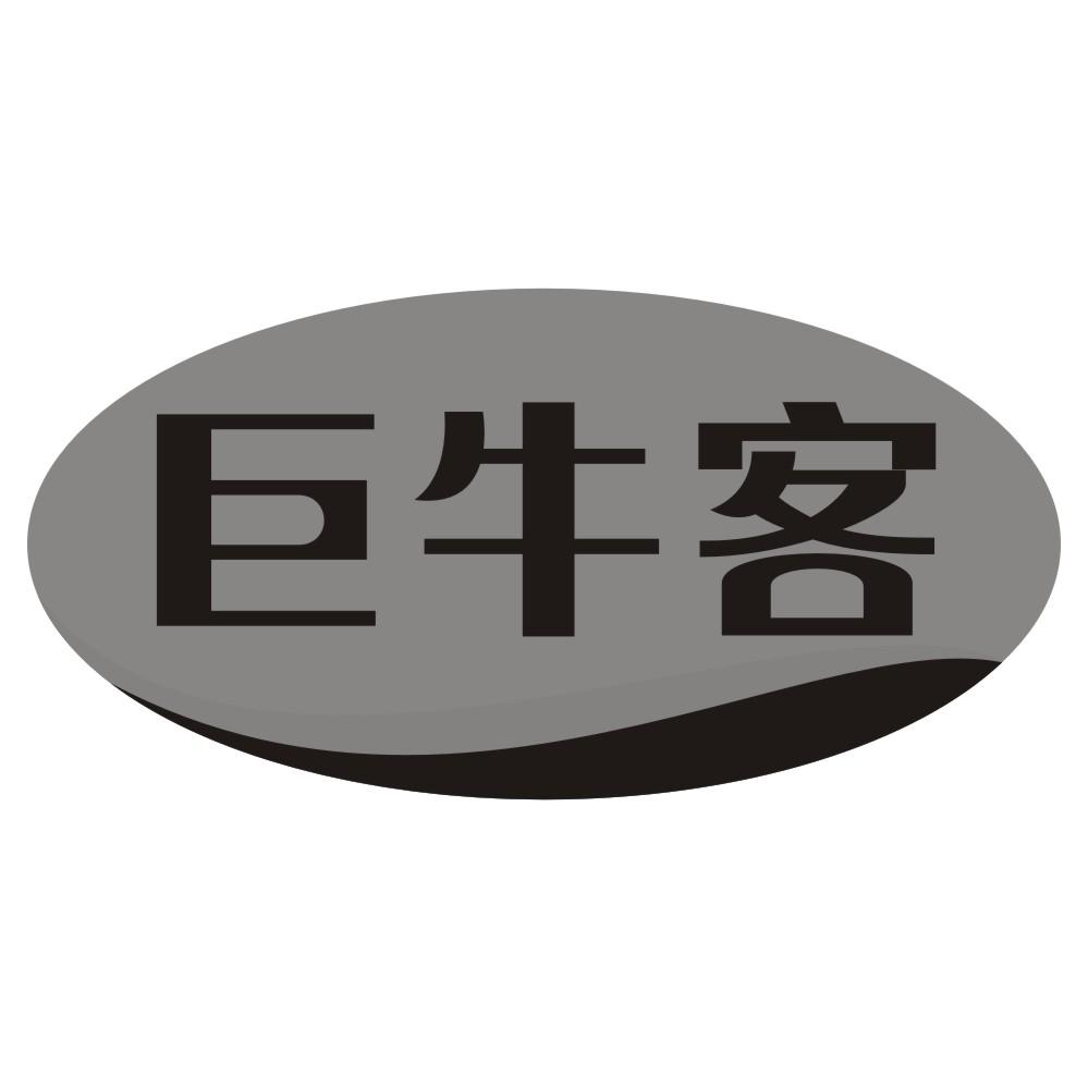 转让商标-巨牛客