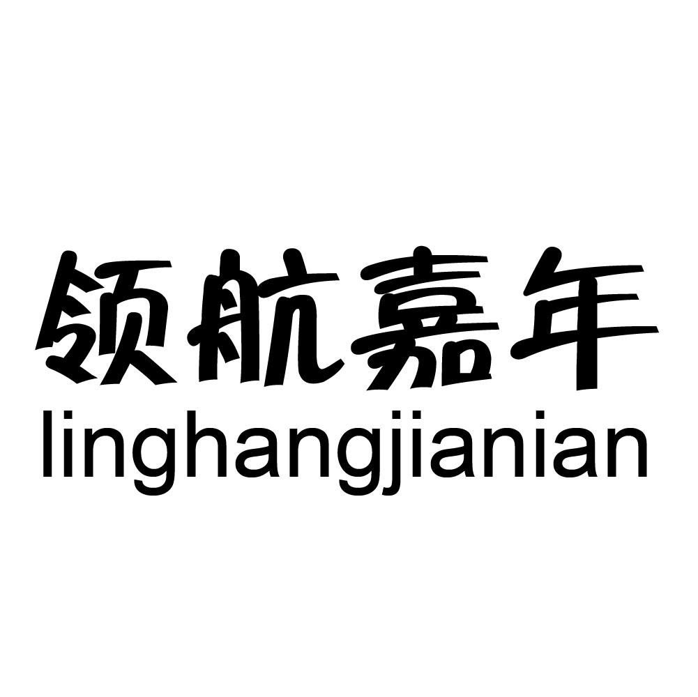 转让商标-领航嘉年