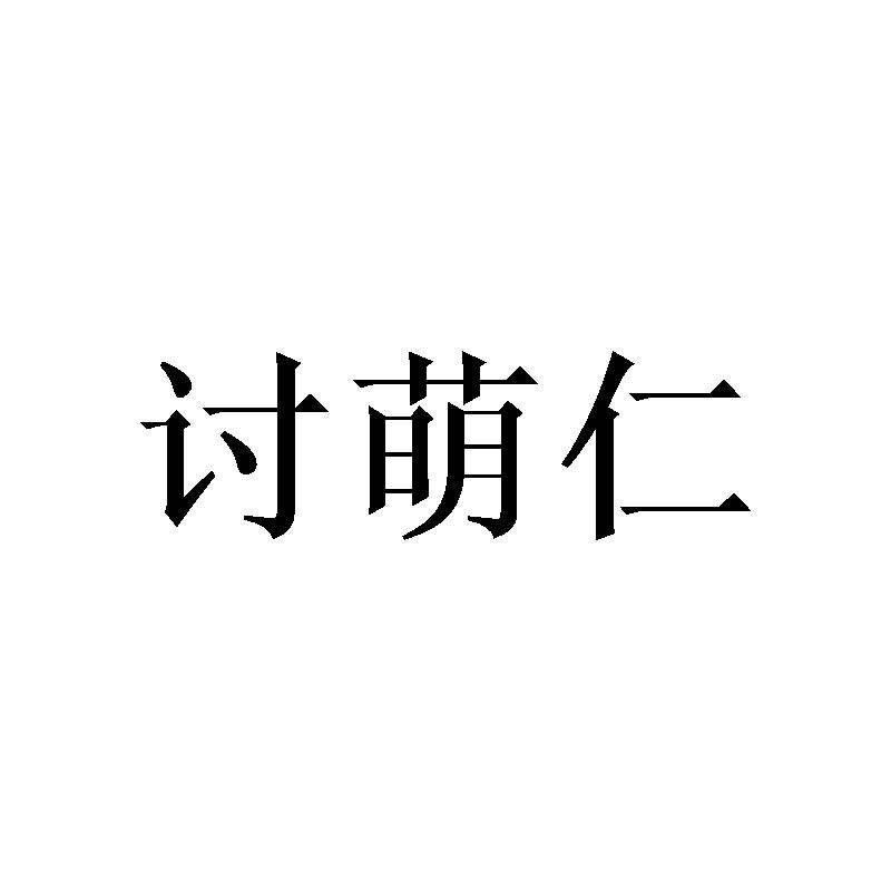 转让商标-讨萌仁