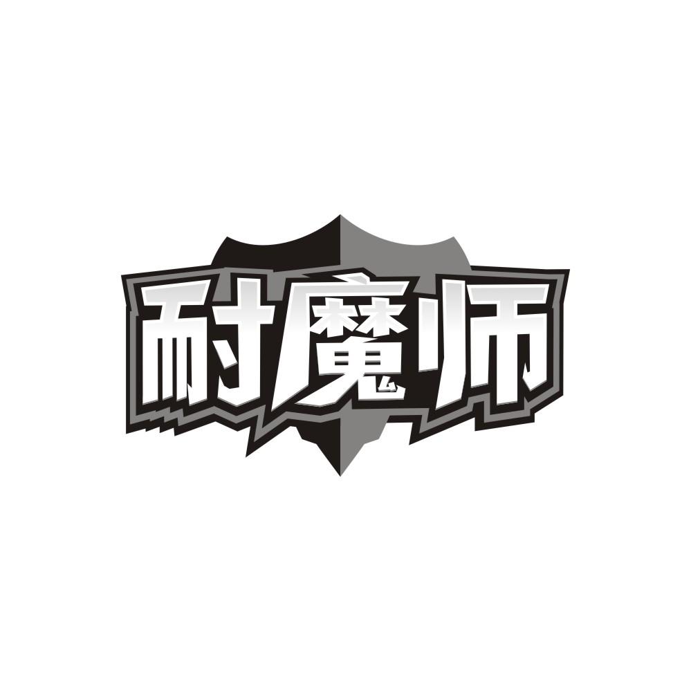 转让商标-耐魔师