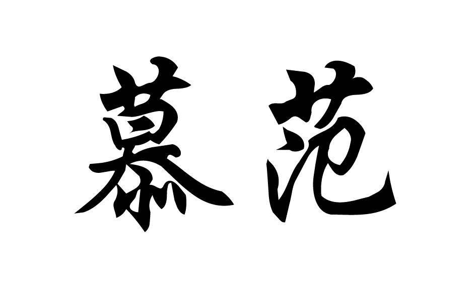 转让商标-慕范