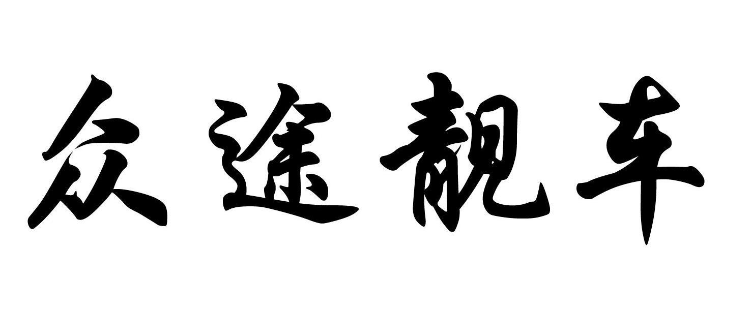 商標文字眾途靚車商標註冊號 32882737,商標申請人哈爾濱超祥汽車信息