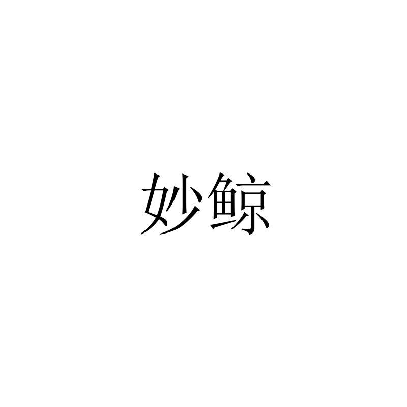 转让商标-妙鲸