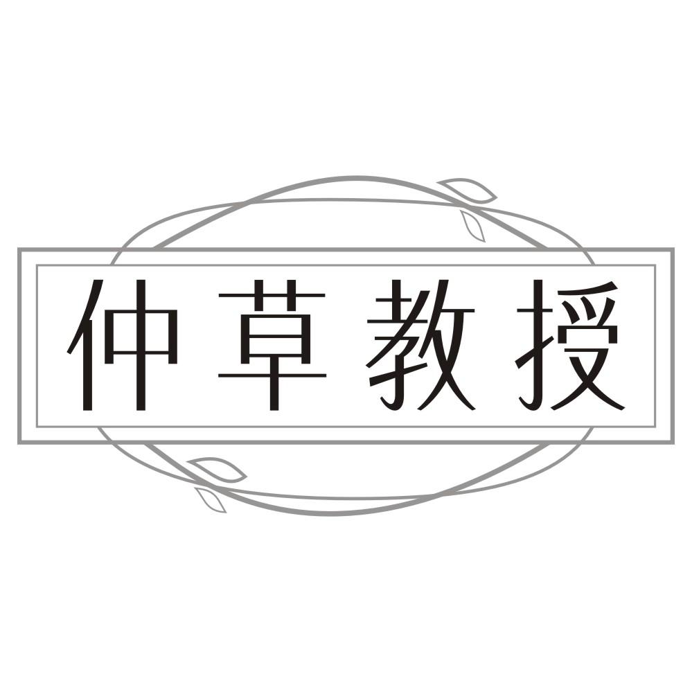 转让商标-仲草教授