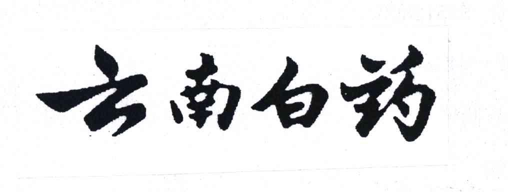 云南白药商标标样