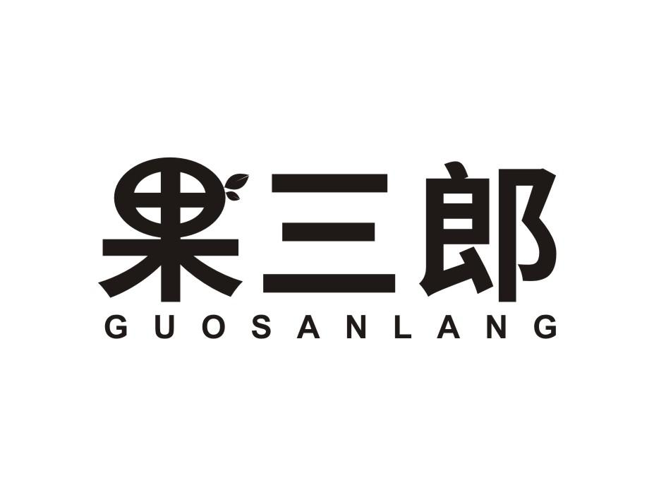 转让商标-果三郎