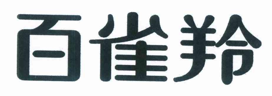 百雀羚商标标样
