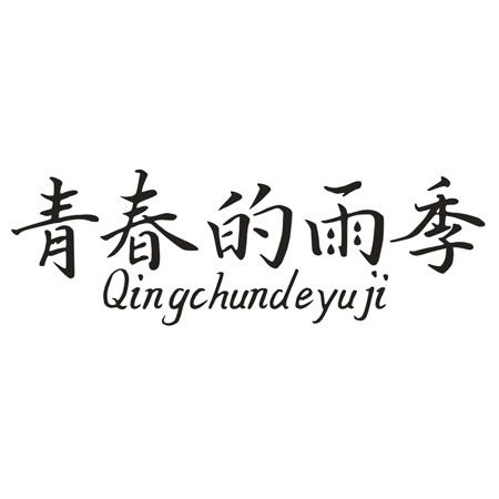 转让商标-青春的雨季