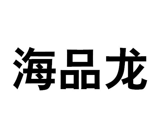 转让商标-海品龙