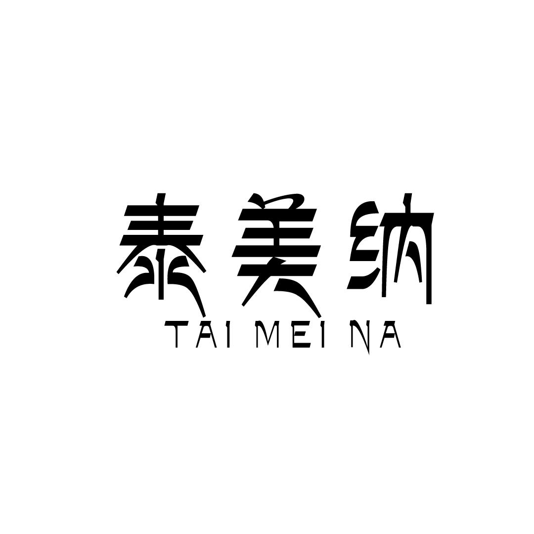转让商标-泰美纳