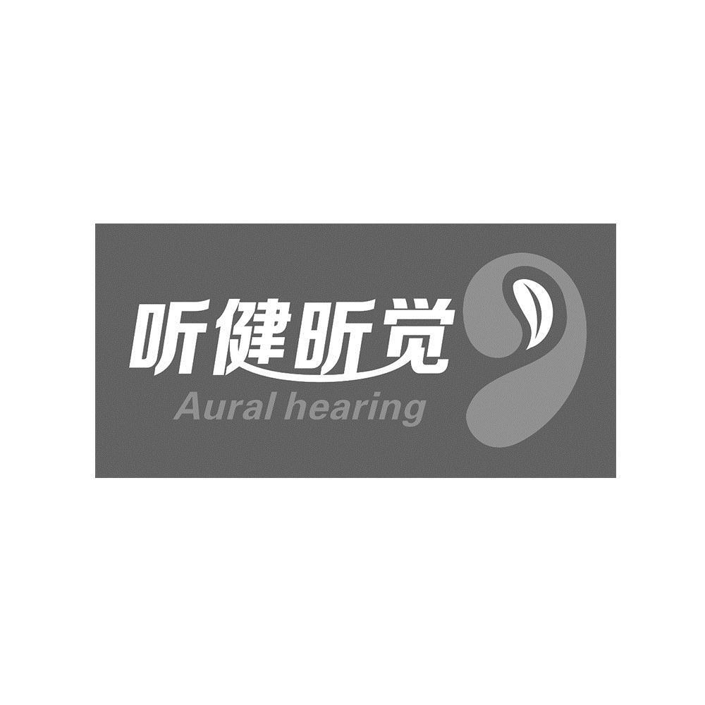 aural hearing商标注册号 55794054,商标申请人江西听健听觉医疗器械
