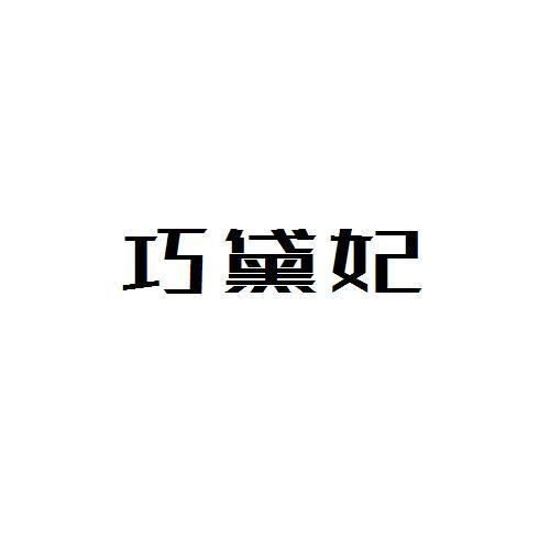 转让商标-巧黛妃