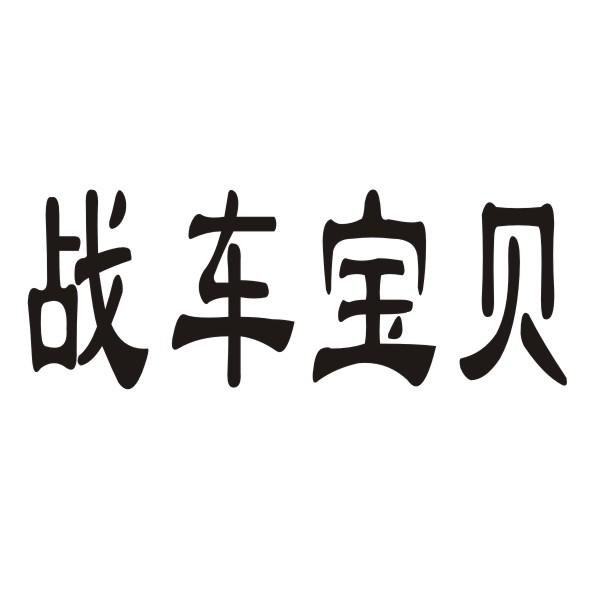 转让商标-战车宝贝