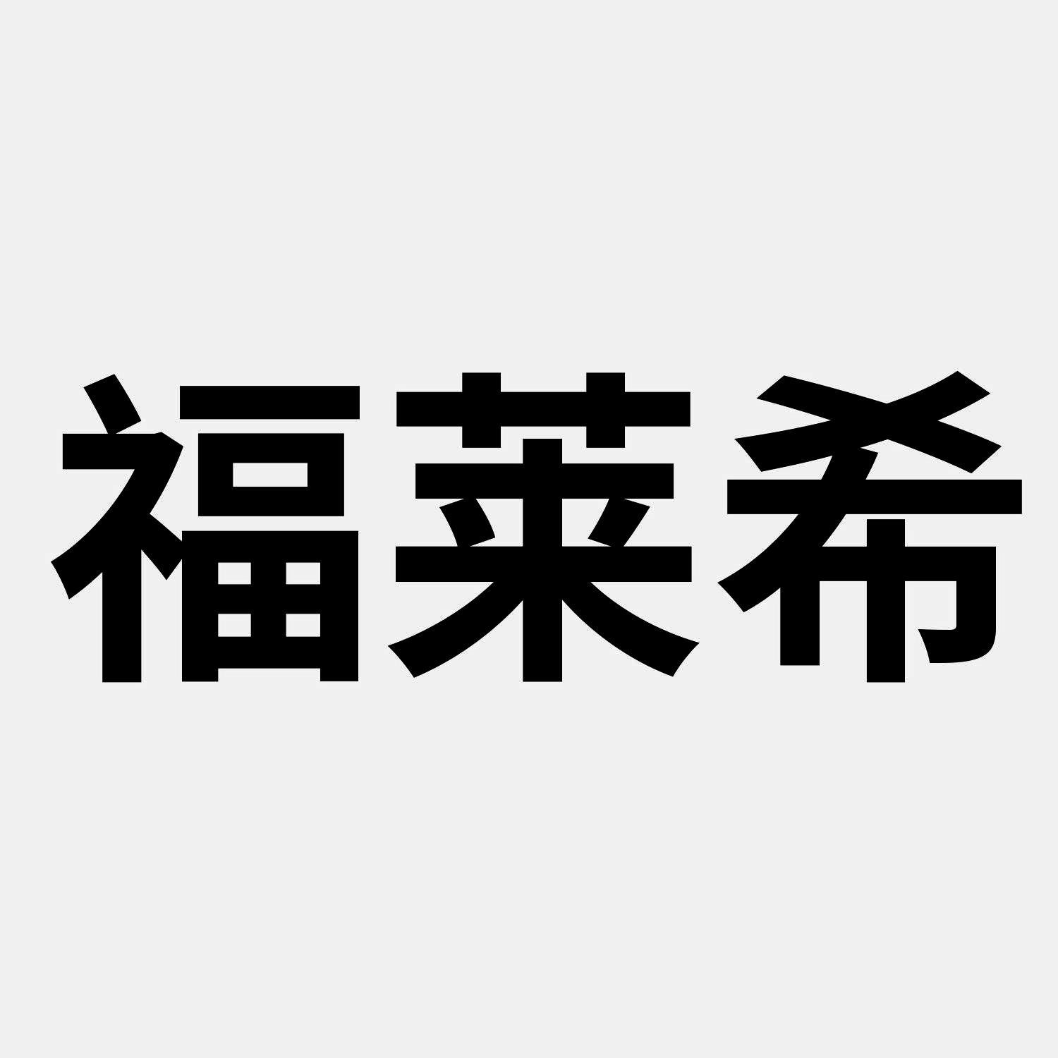 转让商标-福莱希